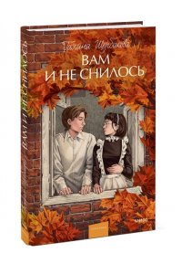 Галина Щербакова Вам и не снилось. Вечные истории. Young Adult