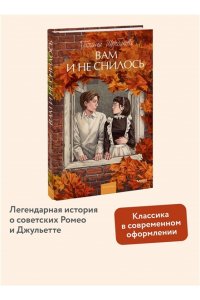 Галина Щербакова Вам и не снилось. Вечные истории. Young Adult