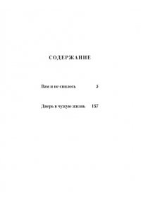 Галина Щербакова Вам и не снилось. Вечные истории. Young Adult