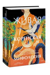Тонхын С. Живая корейская мифология. Дракон, проглотивший солнце, легенды о волшебных странствиях и демоны-токкэби