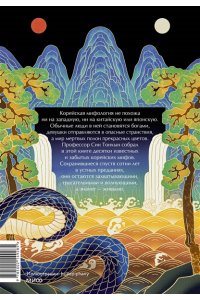 Тонхын С. Живая корейская мифология. Дракон, проглотивший солнце, легенды о волшебных странствиях и демоны-токкэби