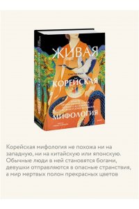 Тонхын С. Живая корейская мифология. Дракон, проглотивший солнце, легенды о волшебных странствиях и демоны-токкэби