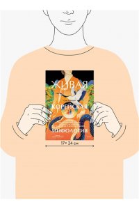 Тонхын С. Живая корейская мифология. Дракон, проглотивший солнце, легенды о волшебных странствиях и демоны-токкэби
