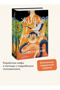 Тонхын С. Живая корейская мифология. Дракон, проглотивший солнце, легенды о волшебных странствиях и демоны-токкэби