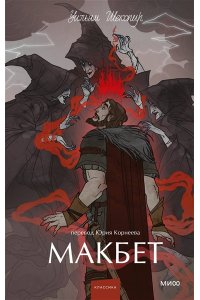 Уильям Шекспир Макбет. Вечные истории. Young Adult