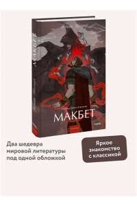 Уильям Шекспир Макбет. Вечные истории. Young Adult