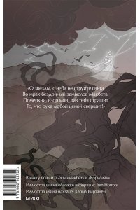 Уильям Шекспир Макбет. Вечные истории. Young Adult