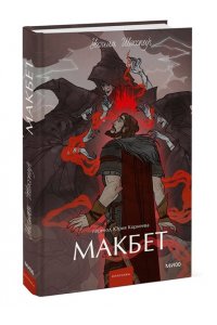 Уильям Шекспир Макбет. Вечные истории. Young Adult