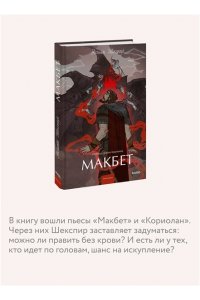 Уильям Шекспир Макбет. Вечные истории. Young Adult