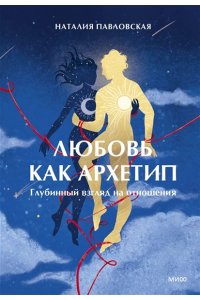 Павловская Н. Любовь как архетип. Глубинный взгляд на отношения