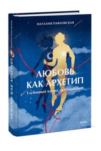 Павловская Н. Любовь как архетип. Глубинный взгляд на отношения