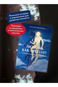 Павловская Н. Любовь как архетип. Глубинный взгляд на отношения