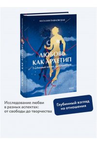 Павловская Н. Любовь как архетип. Глубинный взгляд на отношения