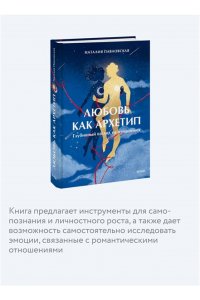 Павловская Н. Любовь как архетип. Глубинный взгляд на отношения