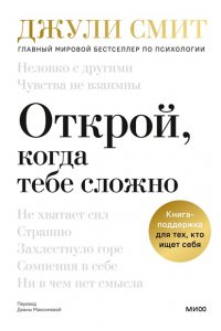 Смит Д. Открой, когда тебе сложно. Книга-поддержка для тех, кто ищет себя