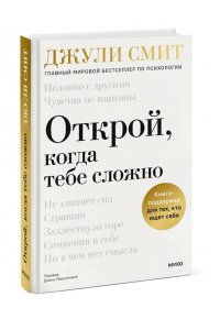 Смит Д. Открой, когда тебе сложно. Книга-поддержка для тех, кто ищет себя