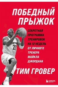 Гровер Т., Уэнк Ш. Победный прыжок. Секретная программа тренировок на 12 недель от личного тренера Майкла Джордана