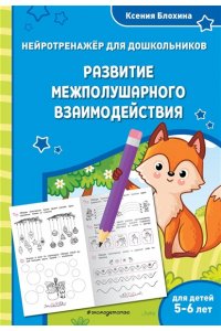 Блохина К.В. Развитие межполушарного взаимодействия: для детей 5-6 лет