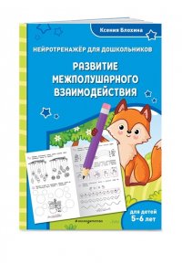 Блохина К.В. Развитие межполушарного взаимодействия: для детей 5-6 лет