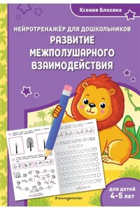Блохина К.В. Развитие межполушарного взаимодействия: для детей 4-5 лет