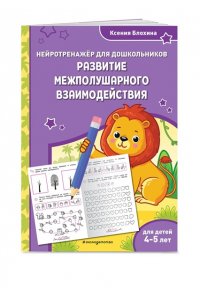 Блохина К.В. Развитие межполушарного взаимодействия: для детей 4-5 лет