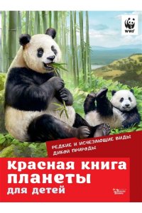 Красная книга планеты для детей. Редкие и исчезающие виды дикой природы АСТ 239-5