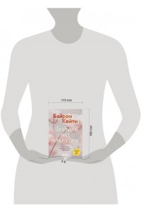 Байрон Кейти Любить то, что есть. 4 вопроса, которые изменят вашу жизнь
