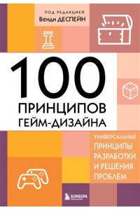 Деспейн В. 100 принципов гейм-дизайна. Универсальные принципы разработки и решения проблем