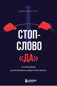 Блаунт Д. Стоп-слово 