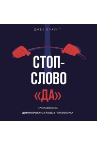 Блаунт Д. Стоп-слово 