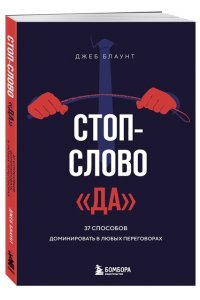 Блаунт Д. Стоп-слово 