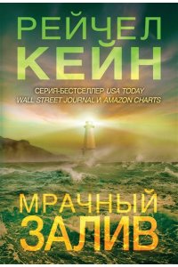Кейн Р. Мрачный залив
