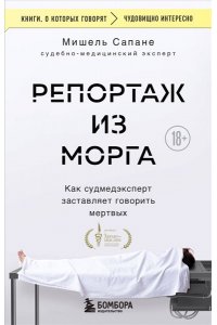 Сапане М. Репортаж из морга. Как судмедэксперт заставляет говорить мертвых