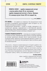 Сапане М. Репортаж из морга. Как судмедэксперт заставляет говорить мертвых