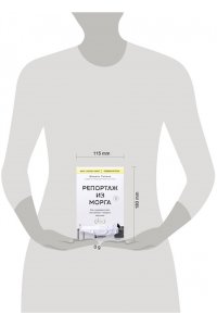 Сапане М. Репортаж из морга. Как судмедэксперт заставляет говорить мертвых