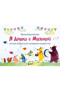 Королькова И. Я дружу с музыкой. Нотная азбука для маленьких пианистов (книга с карточками) (новое оформление)
