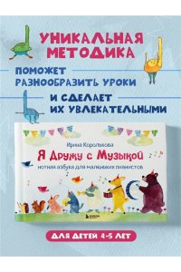 Королькова И. Я дружу с музыкой. Нотная азбука для маленьких пианистов (книга с карточками) (новое оформление)