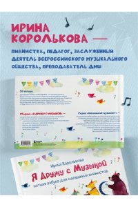 Королькова И. Я дружу с музыкой. Нотная азбука для маленьких пианистов (книга с карточками) (новое оформление)