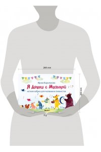 Королькова И. Я дружу с музыкой. Нотная азбука для маленьких пианистов (книга с карточками) (новое оформление)