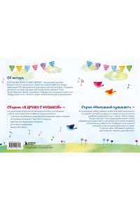 Королькова И. Я дружу с музыкой. Нотная азбука для маленьких пианистов (книга с карточками) (новое оформление)