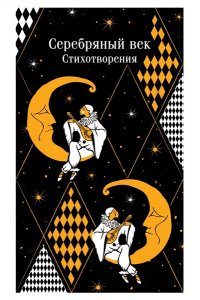Есенин С.А. Серебряный век. Стихотворения