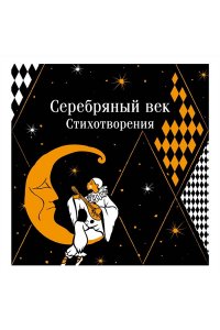 Есенин С.А. Серебряный век. Стихотворения