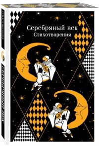 Есенин С.А. Серебряный век. Стихотворения