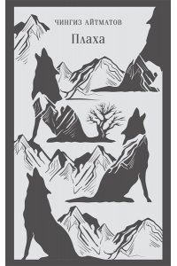 Айтматов Ч.Т. Плаха