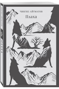 Айтматов Ч.Т. Плаха
