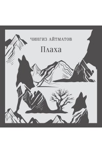 Айтматов Ч.Т. Плаха