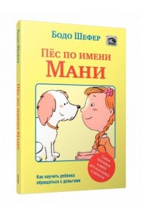 Шефер Б. Пёс по имени Мани