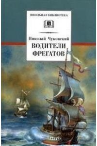 Водители фрегатов