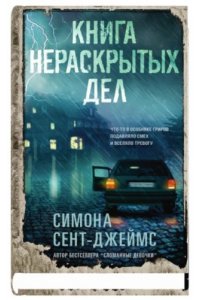 Сент-Джеймс С. Книга нераскрытых дел