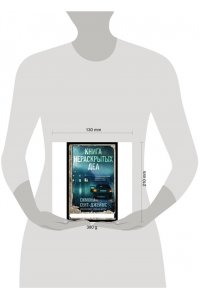Сент-Джеймс С. Книга нераскрытых дел